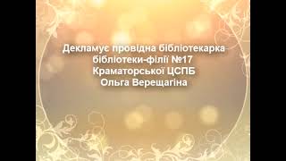 Майстерність пера - майстерність серця (до Всесвітнього Дня поезії)