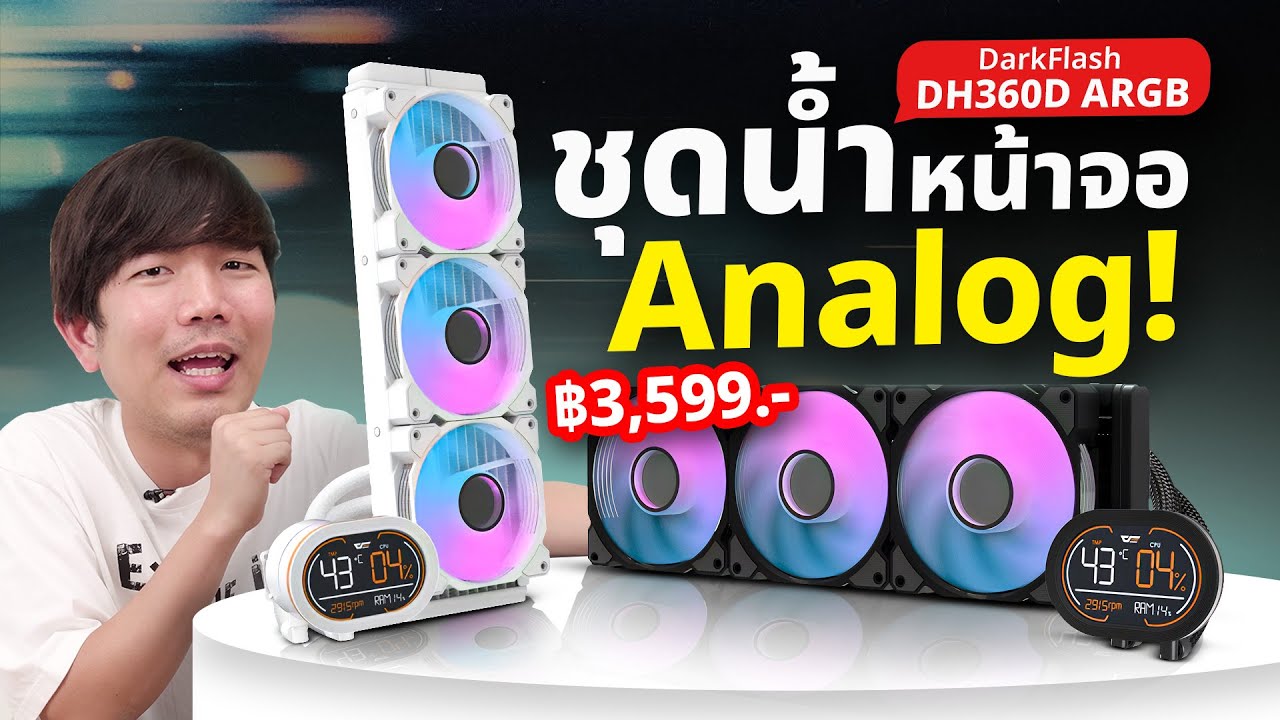 รีวิว DarkFlash DH360D ชุดน้่ำดี ไม่จำเป็นต้องแพง รองรับ 300TDP โคตรเย็น