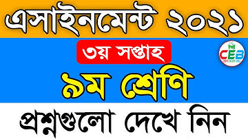 Class 9 Assignment Syllabus 2021 | 3rd Week | ৯ম শ্রেণির ৩য় সপ্তাহের এসাইনমেন্ট সিলেবাস ২০২১