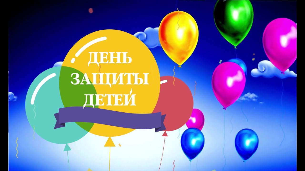 День защиты детей