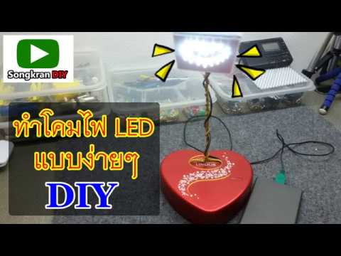 วีดีโอ: หลอดไฟ LED ทำเอง