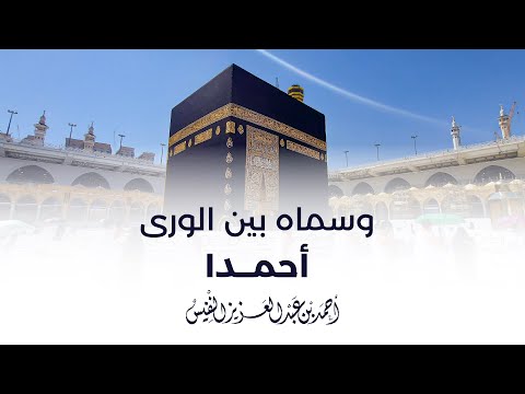 وسماه بين الورى أحمدا أحمد النفيس