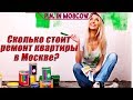 Сколько стоит ремонт квартиры в Москве?