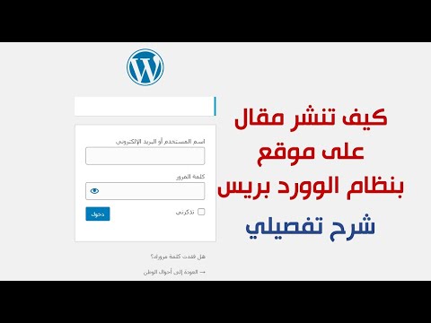 فيديو: كيفية نشر مقال على الموقع