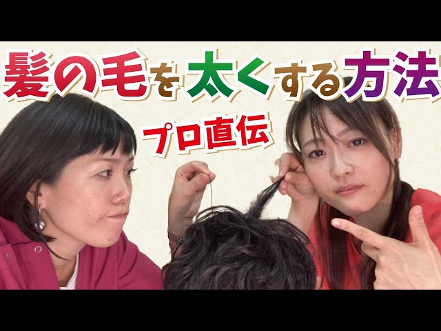 そんな方法が プロが教える髪の毛を太くする方法 永久保存版 Youtube そんな方法が プロが教える髪の毛を太くする方法 永久保存版 Youtube