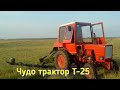 Трактор Т-25, доработки, история, навесное оборудование.