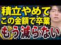 【投資のゴール】新NISAや株式投資のゴールはここです!いくら貯めたら積立やめていいのか