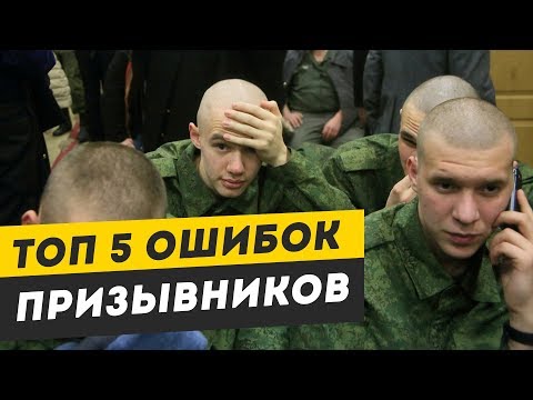 ТОП 5 ОШИБОК ПРИЗЫВНИКОВ. Все призывники совершают эти ошибки. Самые частые ошибки призывников