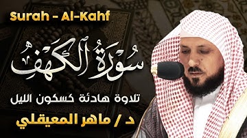 سورة الكهف تضيء للمؤمن بين الجمعتين وتعصمه من فتنة الدجال للشيخ /ماهر المعيقلي