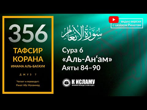 356. Тафсир суры 6 «аль-Ан’ам» аяты 84-90. Что делать, чтобы твоё потомство принесло тебе радость?