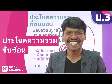 วิชาภาษาไทย ชั้น ม.3 เรื่อง ประโยคความรวมซับซ้อน