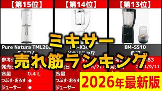 【2026年】「ミキサー」おすすめ人気売れ筋ランキング20選【最新】