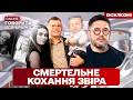 Звір під маскою кохання Вся правда про подвійне вбивство Говорить вся країна Новий сезон