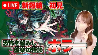 【モンストLive】新爆絶・ホラーに初見で挑戦！！《恐怖を望みし盤楽の怪談》【ろあ】