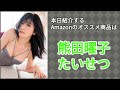 Amazonオススメ商品紹介:熊田曜子 たいせつ [DVD]