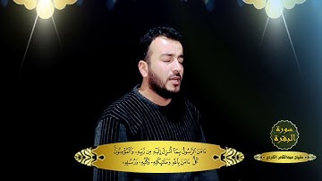 اواخر سورة البقرة بصوت سفيان عبدالقادر الكردي 🎧مقام حجاز