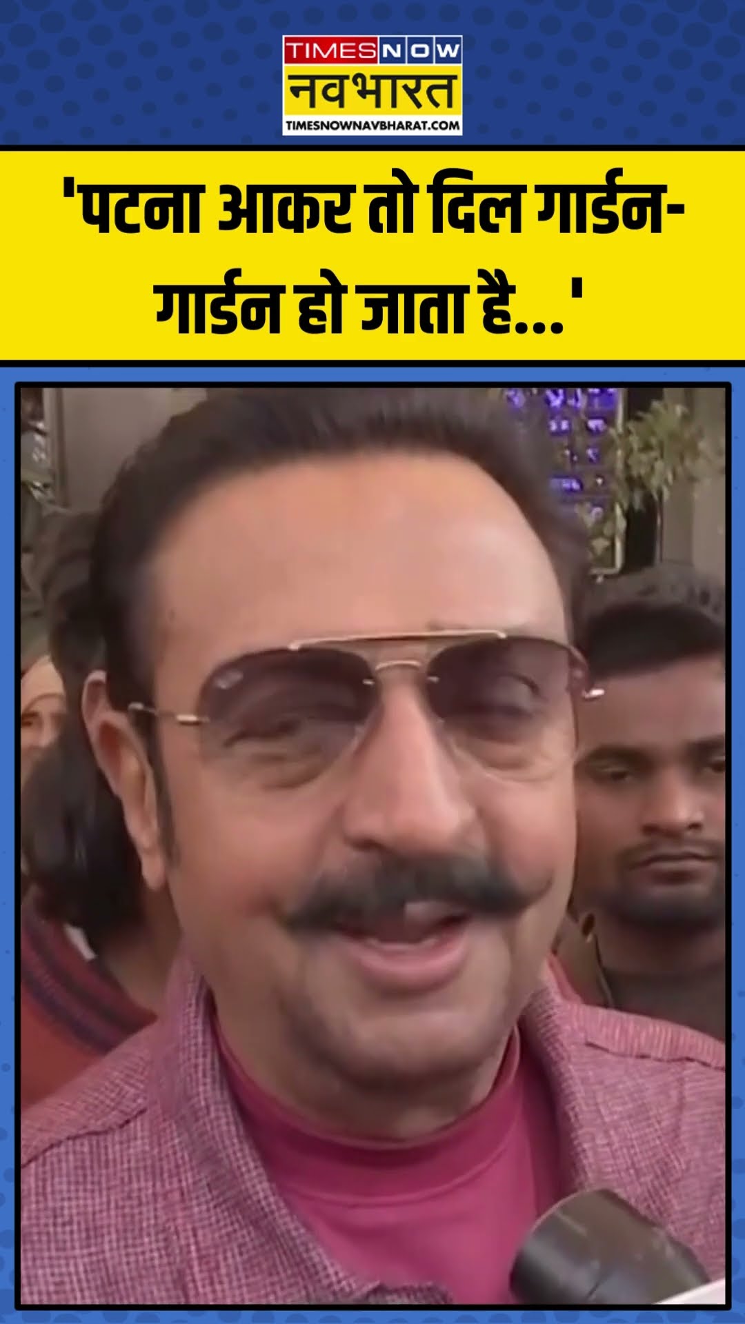 Patna आकर क्या बोले Actor Gulshan Grover? | #shorts #gulshangrover #biharnews