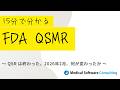 15分で分かる FDA QSMR #QSMR #FDA #ISO13485 #医療機器規制 #品質管理 #QMS #医療機器 #規制対応 #MedTech