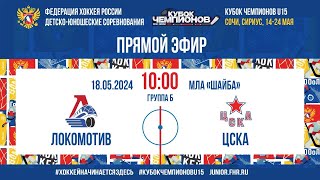 Кубок Чемпионов U15. Локомотив - ЦСКА | 18.05.2024, 10:00 МСК