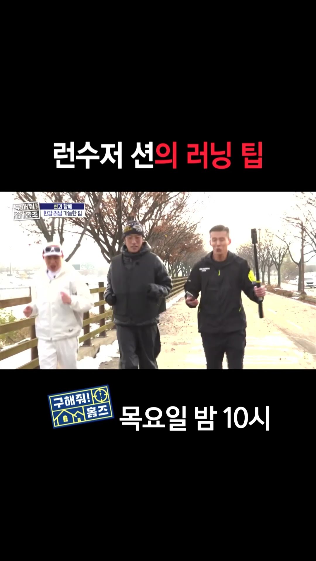 [홈즈후공개] 런수저 션의 러닝 팁, MBC 241226 방송
