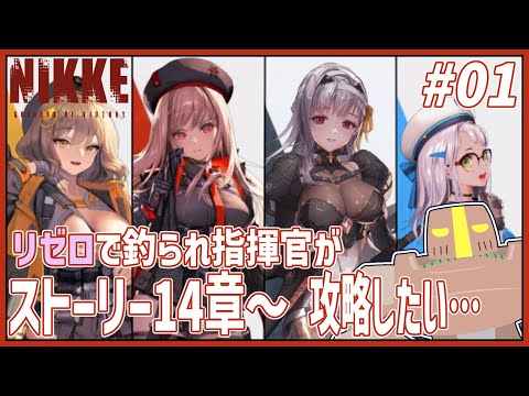 【NIKKE】#01 メイン14章～ リゼロで釣られてハマった指揮官【Vtuber】