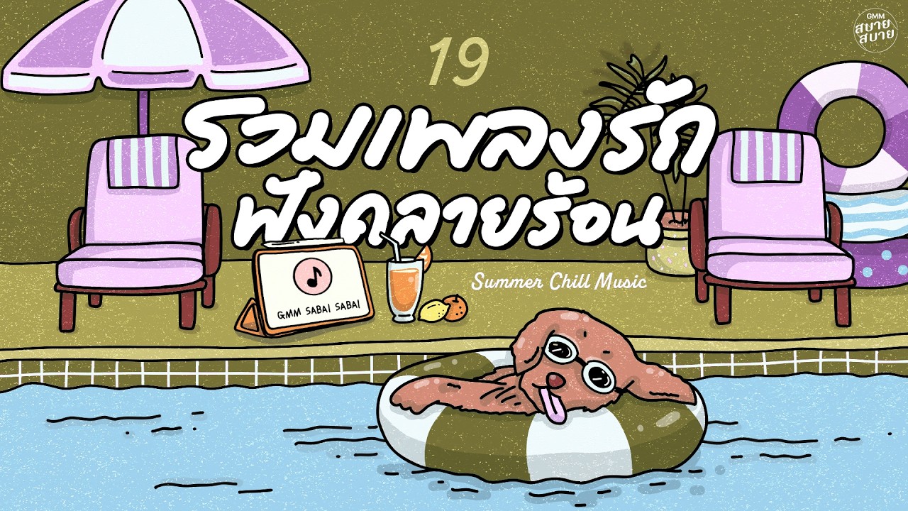 #เพลงบรรเลงเพราะๆ รวมเพลงรัก ฟังคลายร้อน | Summer Chill Music #รวมเพลงน่ารัก