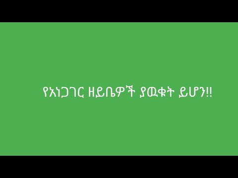 የአነጋገር  ዘይቤዎች  ያዉቁት  ይሆን!!