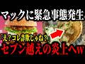 マクドナルドの新作バーガーが写真詐欺疑惑で炎上!?さらにパティが生肉のまま提供した疑惑にも批判が集中…【ゆっくり解説】