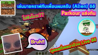 Minecraft : เล่นมายคราฟกับเพื่อนผมครับ [Parkour แข่งกัน] [บุคคลที่เคยมาป่วน Live อิอิ] @alien39393