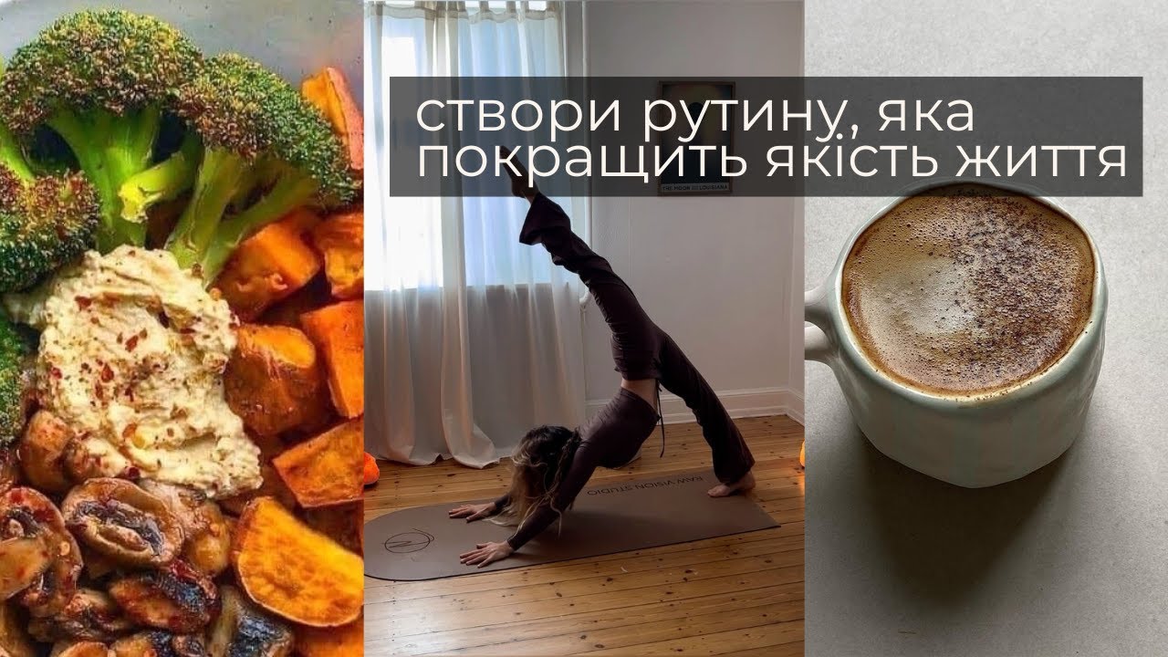 ЯК НАЛАГОДИТИ СВОЮ РУТИНУ | поради психолога