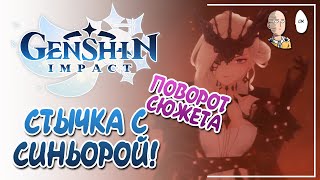 Такого поворота мы не ожидали... Сюжетная битва с Синьорой! | Genshin Impact №113