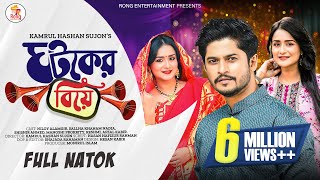 ঘটকের বিয়ে | Ghotoker Biye | Niloy Alamgir | Sallha Khanam Nadia | Manoshi Prokriti | New Natok 2024