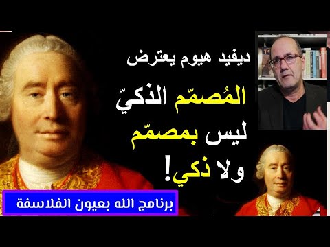 ديفيد هيوم المصمم الذكي لا هو مصم م ولا هو ذكي