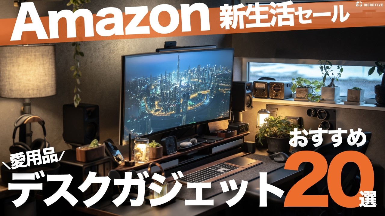 【Amazon 新生活セール】自宅デスクをオシャレ・快適にするおすすめガジェット20選