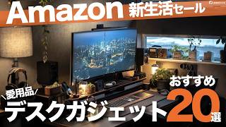 【Amazon 新生活セール】自宅デスクをオシャレ・快適にするおすすめガジェット20選