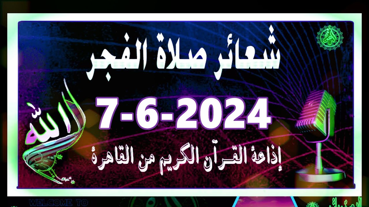 شعائرصلاة الفجر//من القاهرة بث مباشرليوم الجمعة{7-6-2024}إذاعة القران الكريمQuran Karim