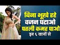 6 Healthy and Tasty Snacks For Weightloss - How To Lose Weight Without Diet - Gyani Ji Health