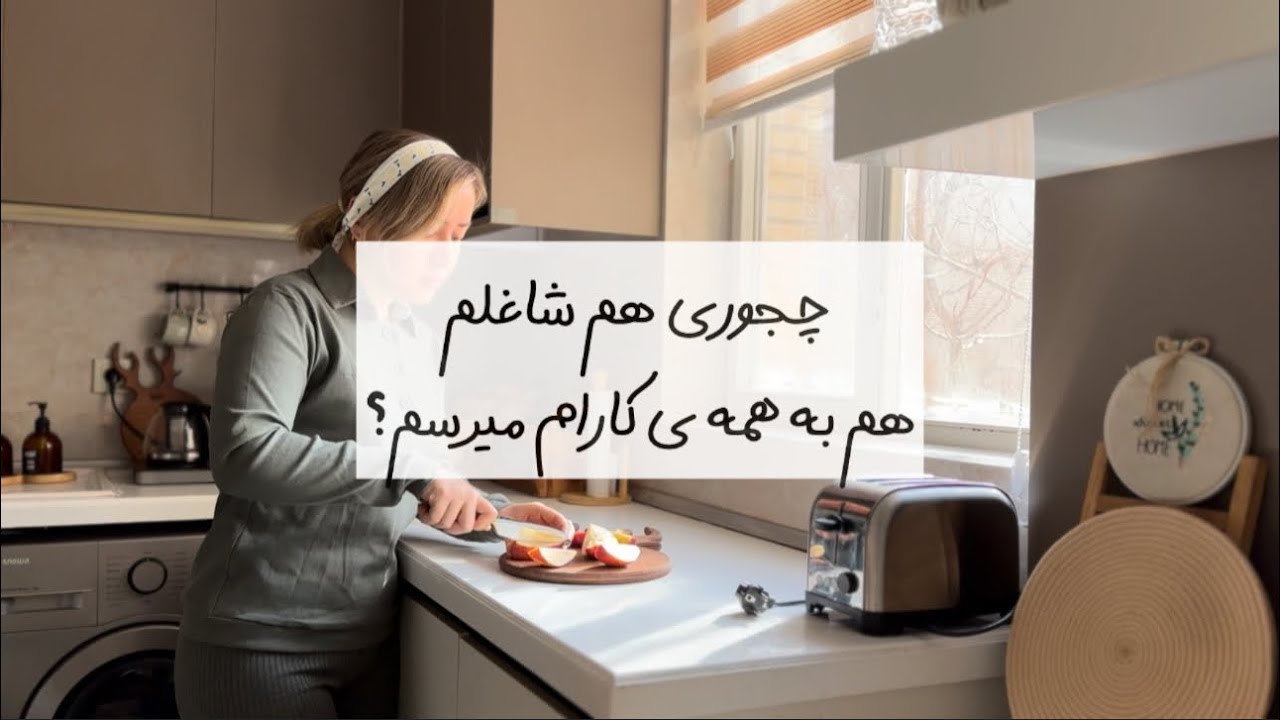 چجوری هم شاغلم هم به همه ی کارام میرسم/یک روز کامل تعطیل من