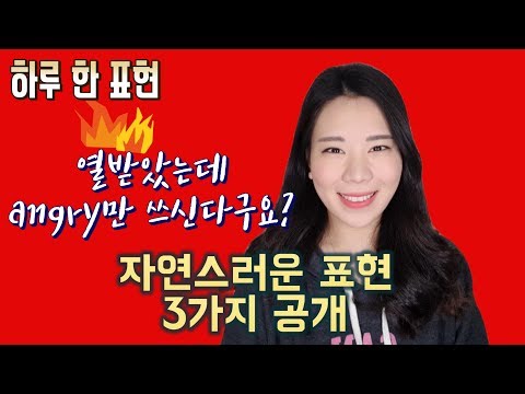 열받는다 표현 삼종세트/화가 나면 표출해야 합니다/겁나,열라 를 영어로 한다면?/12개 입연습해요