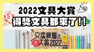 2022日本文房具大賞得獎文具開箱用起來！今年大賞文具得主 ... 