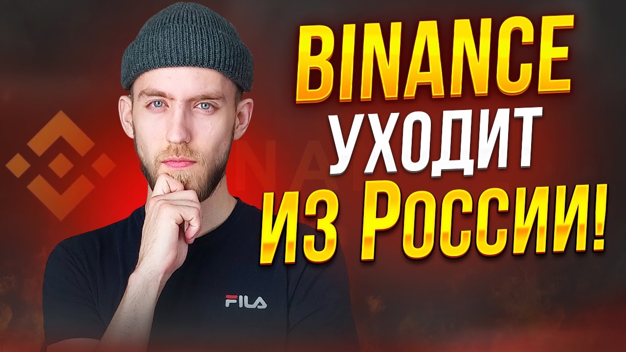 Биржа Binance полностью уходит из России! SEC отложит решение по ...