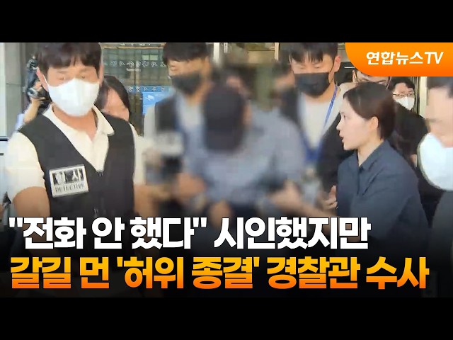 "전화 안 했다" 시인했지만…갈길 먼 '허위 종결' 경찰관 수사 / 연합뉴스TV (YonhapnewsTV)