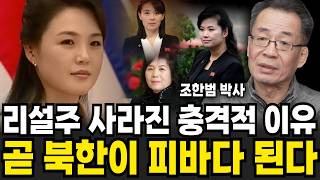 리설주 사라진 충격적 이유. 곧 북한이 피바다 된다 (조한범 박사 / 4부)