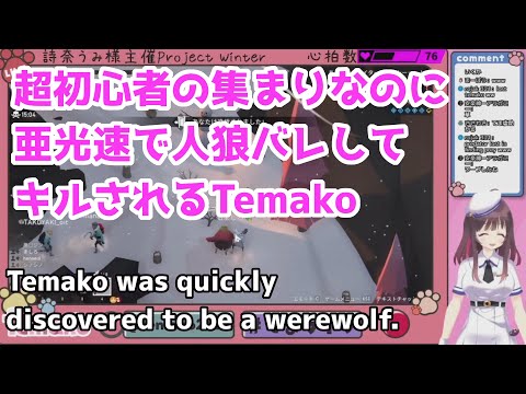 【切り抜き】超初心者しかいないのに即人狼バレするTemako【Project Winter】Temako was quickly discovered to be a werewolf