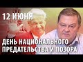 12 июня - День национального предательства и позора