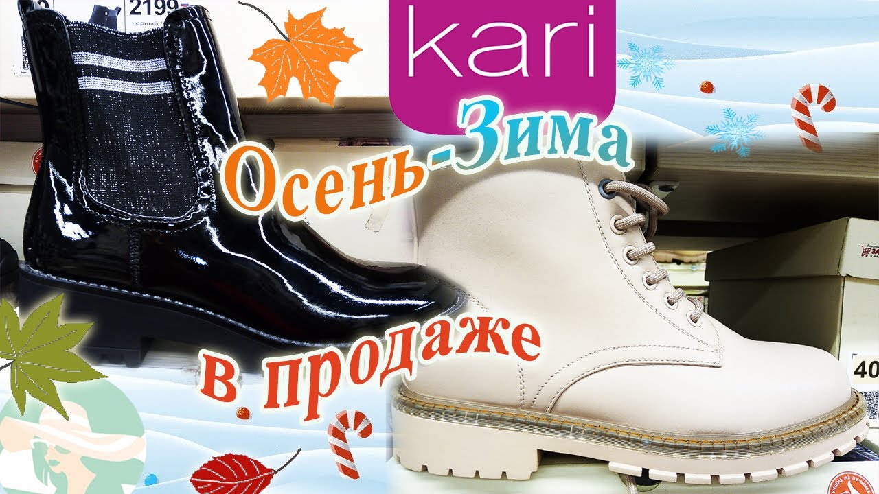 МАГАЗИН ОБУВИ КАРИ ОСЕНЬ-ЗИМА В ПРОДАЖЕ! #кари_зима #kari (обувь сезон2021)#магазин_кари #кари - YouTube