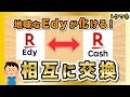 Edyが化けた！楽天キャッシュとの相互交換が始まる / ただしiPhone…