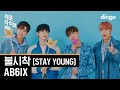 [4K] 💙하늘하늘 청량식스 컴백💙AB6IX-불시착(STAY YOUNG) [세로라이브]ㅣ딩고뮤직ㅣDingo Music