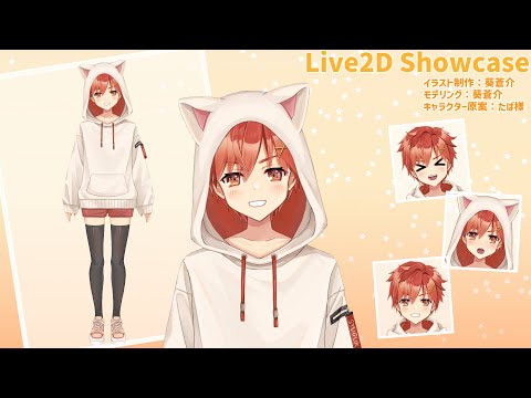 【Live2D Showcase】しゅるくん －制作モデル紹介