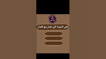 ماهي السورة التي تعدل ربع القرآن ..